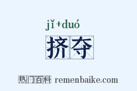 挤夺是什么意思的图片